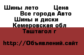 Шины лето R19 › Цена ­ 30 000 - Все города Авто » Шины и диски   . Кемеровская обл.,Таштагол г.